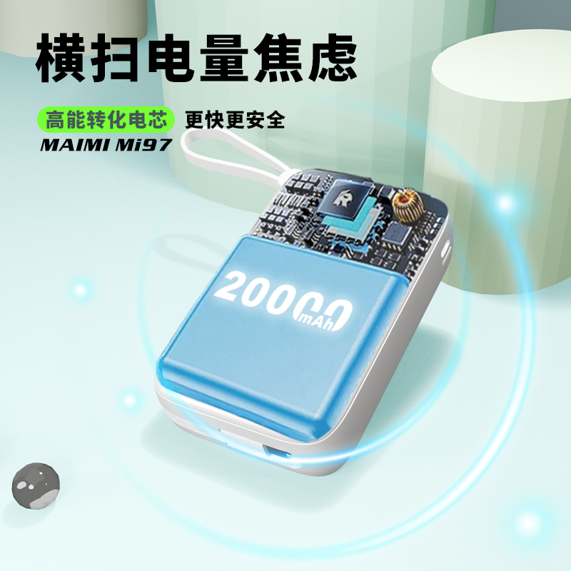 Maimi麦靡 Mi97 移动电源